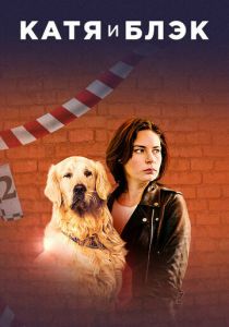 Катя и Блэк 2019 скачать торрент