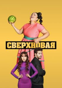 Сверхновая 2022 скачать торрентом