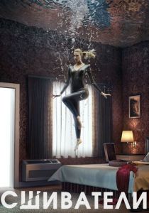 Сшиватели 2015 скачать торрент