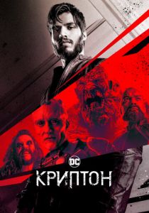 Криптон 2018 скачать торрент