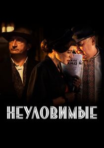 Неуловимые 2017 скачать торрентом