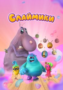 Слаймики 2023 скачать торрент