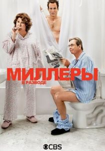 Миллеры в разводе 2013 скачать торрент