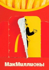 МакМиллионы 2020 скачать торрент