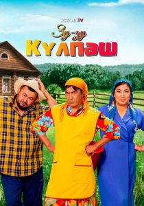 Зу-Зу Күлпәш 2023 скачать торрент