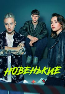 Новенькие 2020 скачать торрент