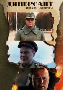 Диверсант. Идеальный штурм 2022 скачать торрент