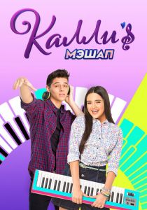 Мэшап Калли 2017 скачать торрент