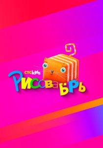 Рисовабрь 2024 скачать торрент