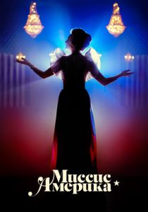 Миссис Америка 2020 скачать торрент