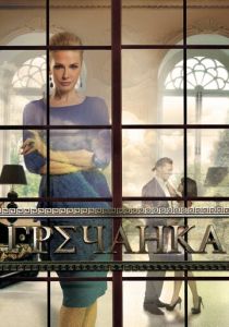 Гречанка 2014 скачать торрент