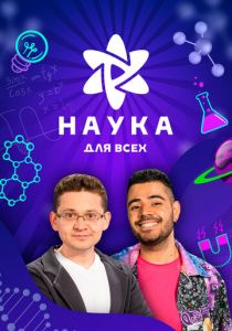 Наука для всех 2023 скачать торрент