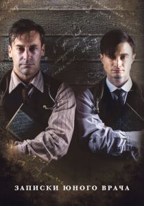 Записки юного врача 2012 скачать торрент