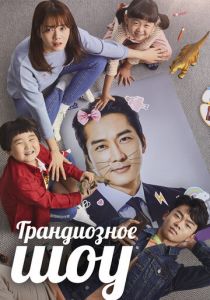 Грандиозное шоу 2019 скачать торрент