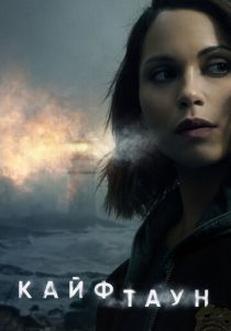 Кайфтаун 2020 скачать торрент