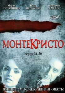 Монтекристо 2008 скачать торрент