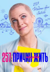 257 причин, чтобы жить 2020 скачать торрентом