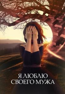 Я люблю своего мужа 2016 скачать торрентом