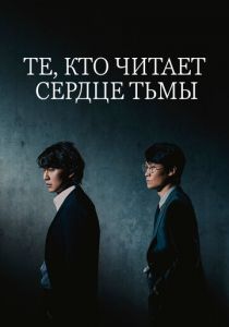 Те, кто читает сердце тьмы 2022 скачать торрент