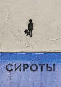 Сироты 2022 скачать торрент