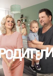 Родители 2 2019 скачать торрент