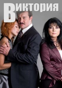 Виктория 2007 скачать торрент