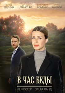 В час беды 2014 скачать торрент