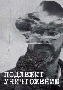 Подлежит уничтожению 2019 скачать торрент