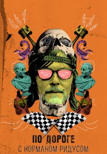 По дороге с Норманом Ридусом 2016 скачать торрентом