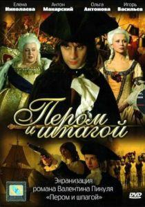 Пером и шпагой 2007 скачать торрент