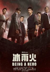 Быть героем 2022 скачать торрент