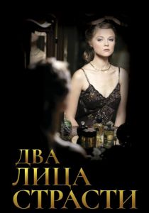 Два лица страсти 2006 скачать торрент