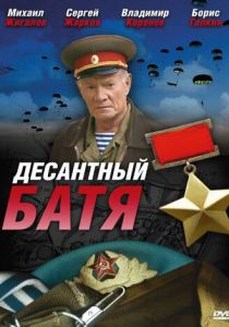 Десантный Батя 2008 скачать торрент