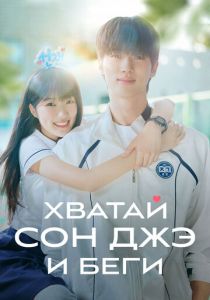 Хватай Сон-джэ и беги 2024 скачать торрент