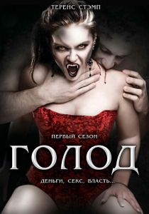 Голод 1997 скачать торрент