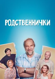 Родственнички 2016 скачать торрент