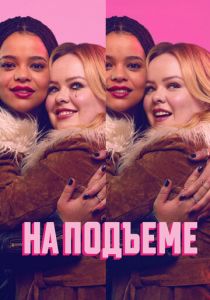 На подъеме 2024 скачать торрентом