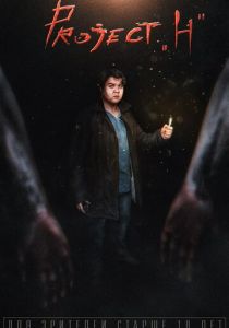 Project H 2018 скачать торрент