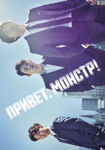 Привет, монстр! 2015 скачать торрент