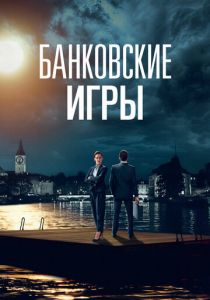 Банковские игры 2017 скачать торрентом