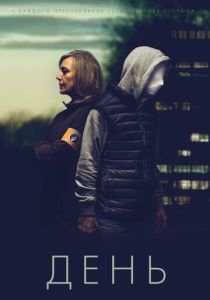 День 2018 скачать торрент