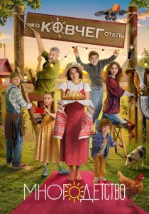 Многодетство 2024 скачать торрент