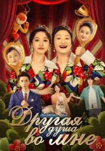 Другая душа во мне 2024 скачать торрент