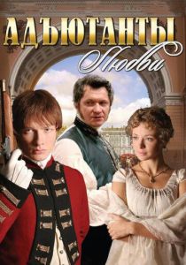 Адъютанты любви 2005 скачать торрент