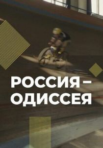 Россия-Одиссея 2021 скачать торрент