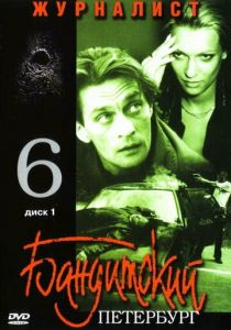 Бандитский Петербург 6: Журналист 2003 скачать торрент