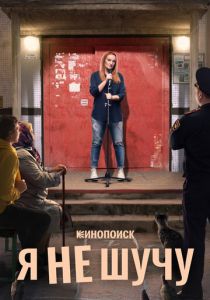 Я не шучу 2021 скачать торрентом