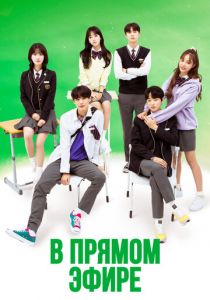 В прямом эфире 2020 скачать торрент