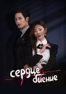 Сердцебиение 2023 скачать торрент