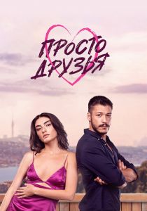 Просто друзья 2022 скачать торрентом